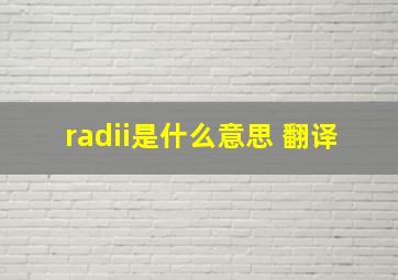 radii是什么意思 翻译